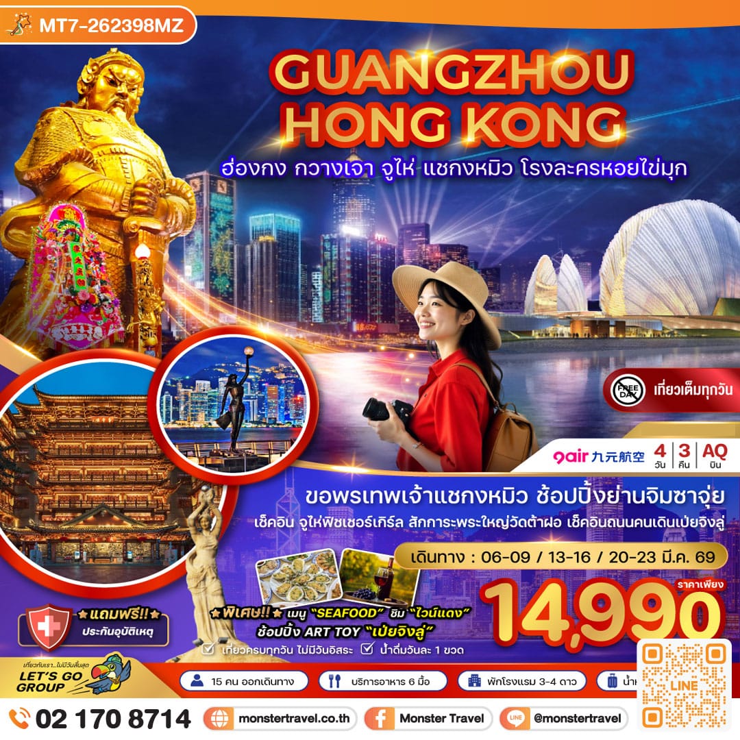 monster travel ฮ่องกง กวางเจา จู่ไห่ แชกงหมิว โรงละครหอยไข่มุก 4 วัน 3 คืน