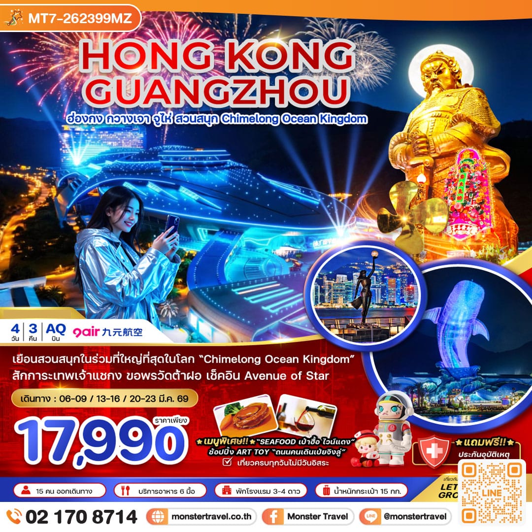 monster travel ฮ่องกง กวางเจา จู่ไห่ สวนสนุก CHIMELONG OCEAN KINGDOM (ชมการแสดงพลุ) 4วัน3คืน