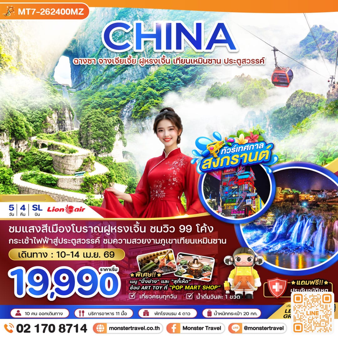 monster travel จีน ฉางซา จางเจียเจี้ย ฝูหรงเจิ้น เทียนเหมินซาน ประตูสวรรค์ 5 วัน 4 คืน