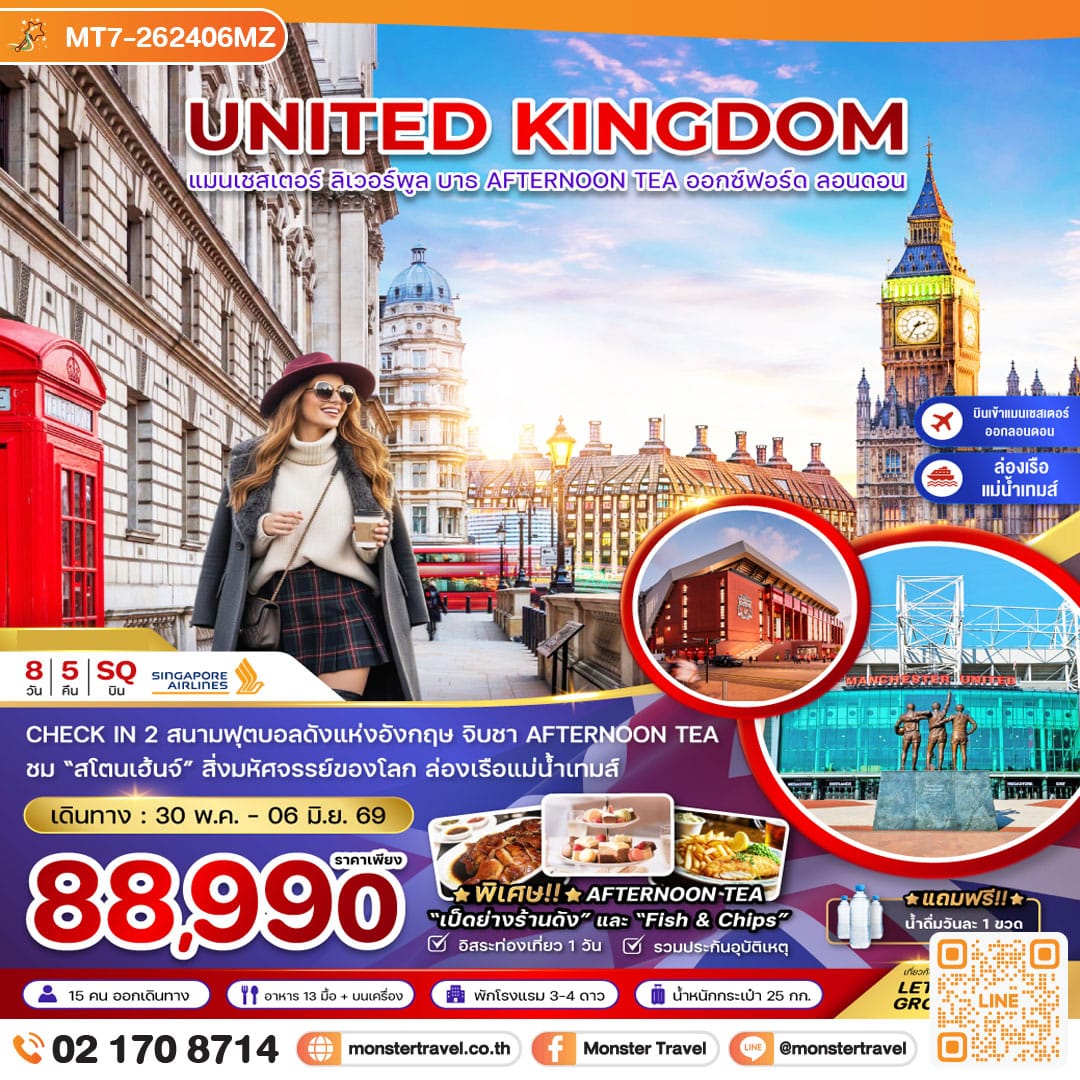 monster travel อังกฤษ (เเมนเซสเตอร์-ลอนดอน-บาธ-AFTERNOON TEA) 8 วัน 5 คืน