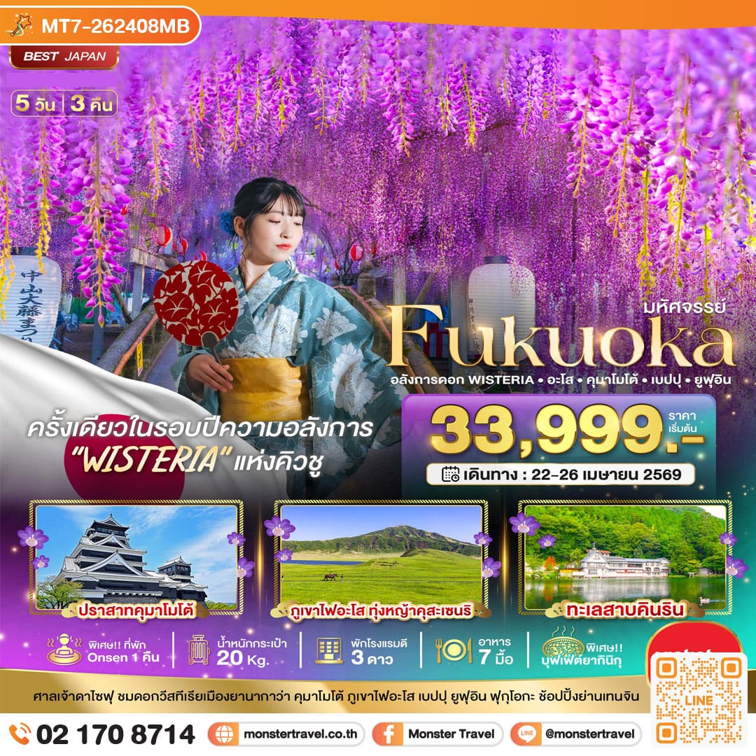 monster travel มหัศจรรย์...FUKUOKA อลังการดอก Wisteria อะโส คุมาโมโต้ เบปปุ ยูฟุอิน 5 วัน 3 คืน