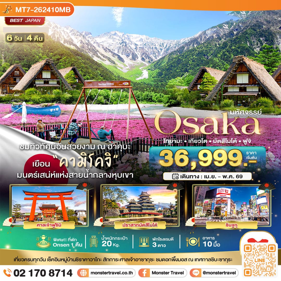 monster travel มหัศจรรย์...OSAKA คามิโคจิ ฮาคุบะ โทยามะ เกียวโต มัตสึโมโต้ ฟูจิ 6 วัน 4 คืน 