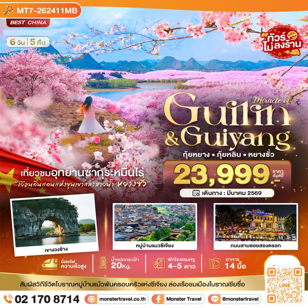 monster travel มหัศจรรย์...หนานหนิง กุ้ยหยาง สวนซากุระหมื่นไร่ผิงป้า 6 วัน 5 คืน