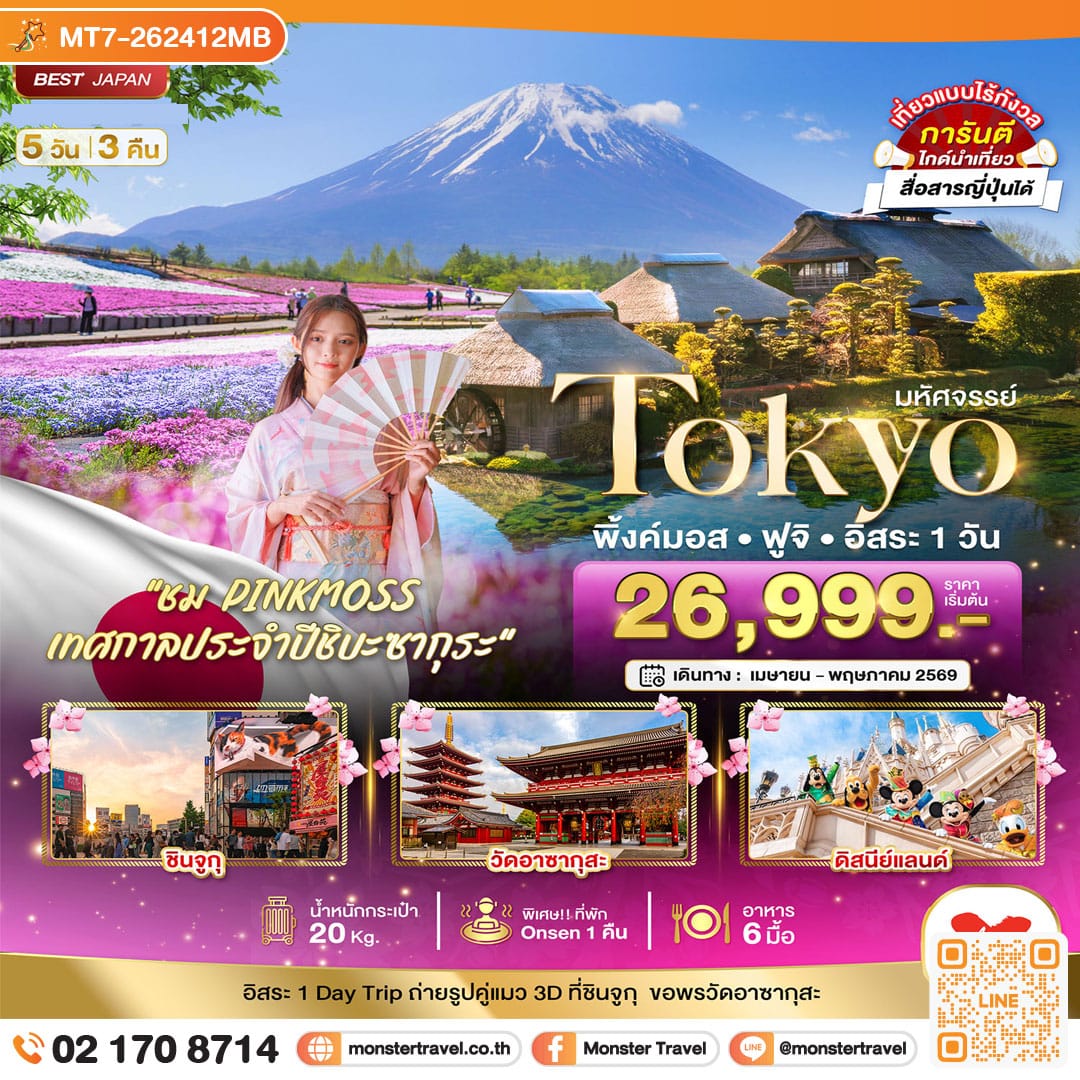 monster travel มหัศจรรย์...TOKYO พิ้งค์มอส ฟูจิ อิสระ 1 วัน 5 วัน 3 คืน