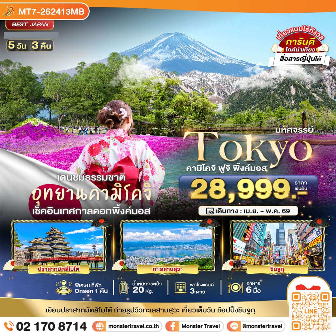 monster travel มหัศจรรย์...TOKYO คามิโคจิ ฟูจิ พิ้งค์มอส 5 วัน 3 คืน