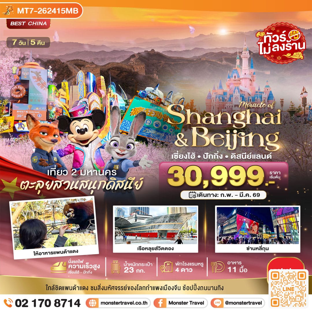 monster travel มหัศจรรย์...เซี่ยงไฮ้ ปักกิ่ง เที่ยว 2 มหานคร 7 วัน 5 คืน