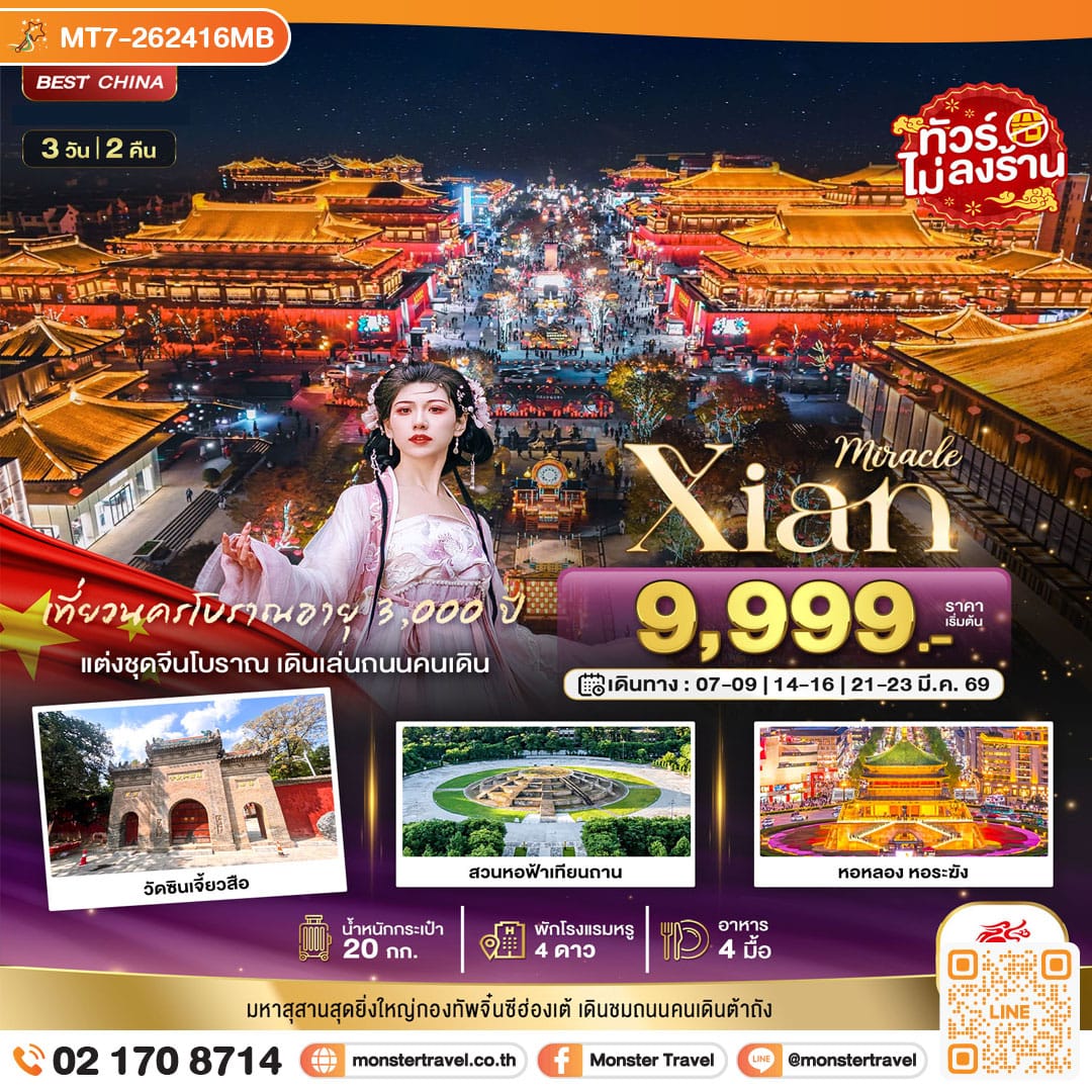 monster travel มหัศจรรย์...ซีอาน นครโบราณ 3 วัน 2 คืน 