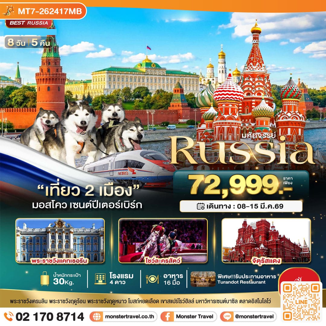 monster travel มหัศจรรย์..RUSSIA มอสโคว เซนต์ปีเตอร์เบิร์ก เที่ยว 2 เมือง 8 วัน 5 คืน