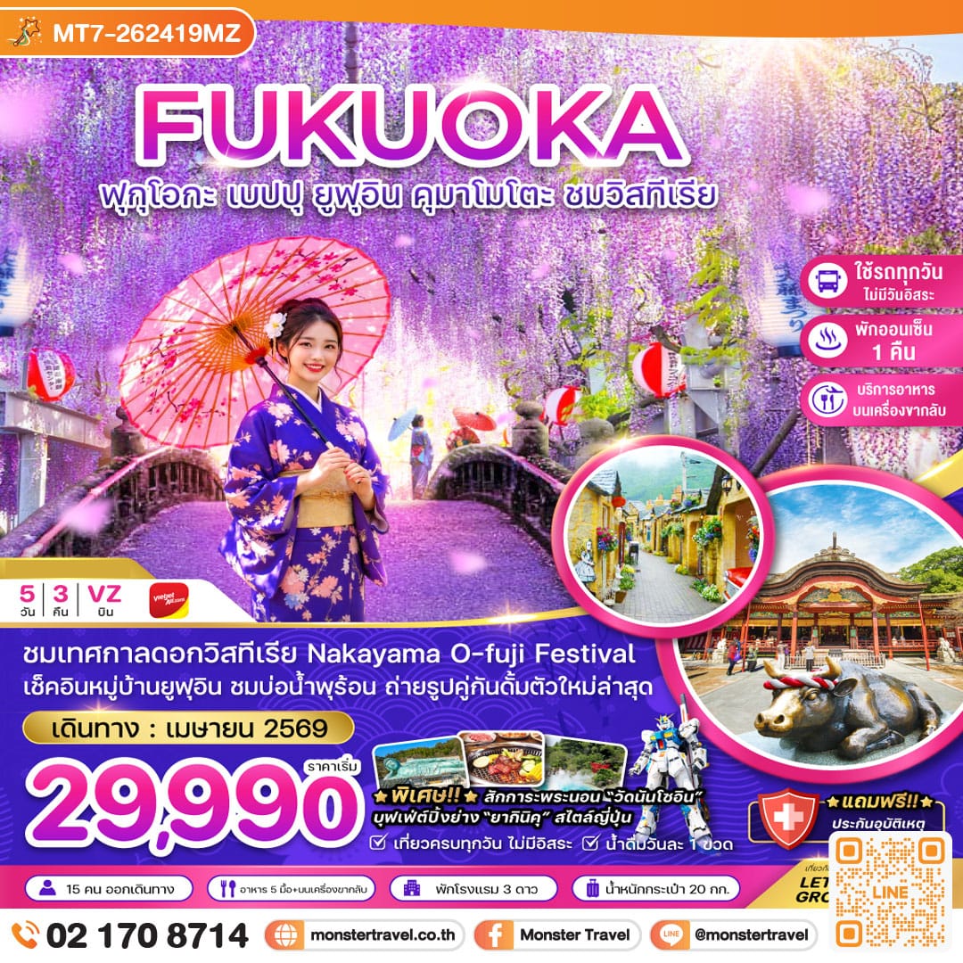 monster travel ฟุกุโอกะ เบปปุ ยูฟุอิน คุมาโมโตะ ชมวิสทีเรีย (เที่ยวครบทุกวัน) 5 วัน 3 คืน