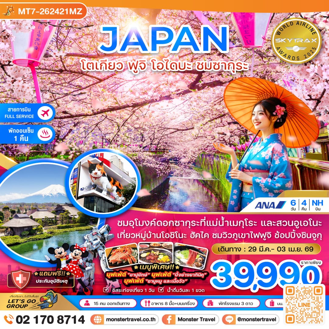 monster travel โตเกียว ฟูจิ โอไดบะ ชมซากุระ (เที่ยวอิสระ 1 วัน) 6 วัน 4 คืน