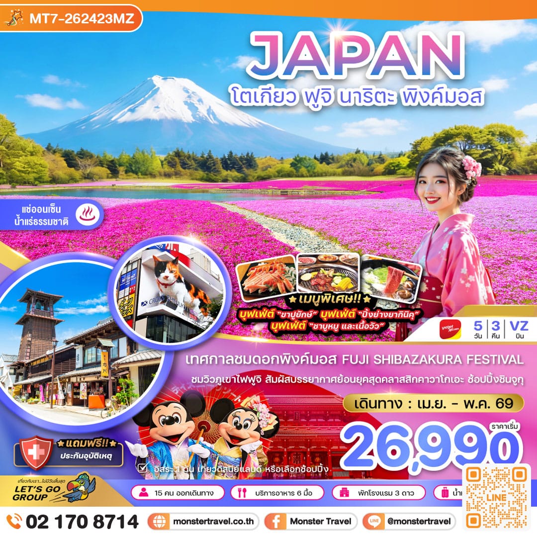monster travel โตเกียว ฟูจิ นาริตะ พิงค์มอส (เที่ยวอิสระ 1 วัน) 5 วัน 3 คืน