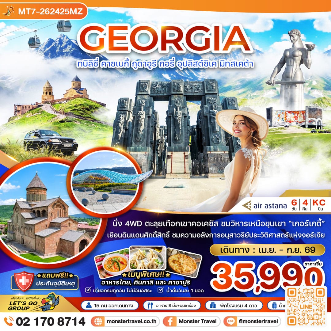 monster travel จอร์เจีย ทบิลิซี่ คาซเบกี้ กูดาอูรี กอรี่ อุปลิสต์สิเค มิทสเคต้า 6 วัน 4 คืน
