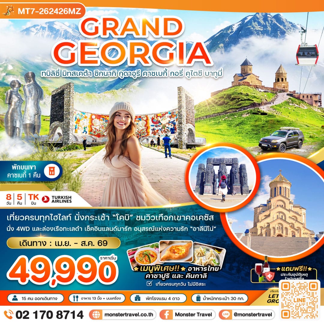 monster travel แกรนด์จอร์เจีย ทบิลิซี่ มิทสเคต้า ซิกนากิ กูดาอูรี คาซเบกี้ กอรี่ คูไตซี บาทูมี่ (เข้าทบิลิซี่-ออกบาทูมี่) 8 วัน 5 คืน