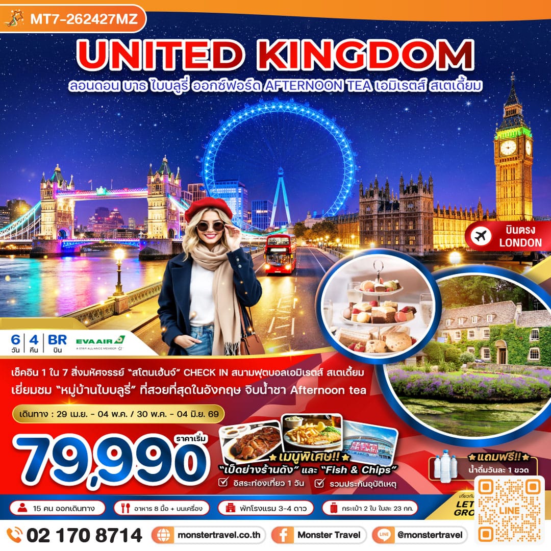 monster travel อังกฤษ ลอนดอน บาธ ไบบลูรี่ ออกซ์ฟอร์ด AFTERNOON TEA (สนาม EMIRATES STADIUM) 6 วัน 4 คืน