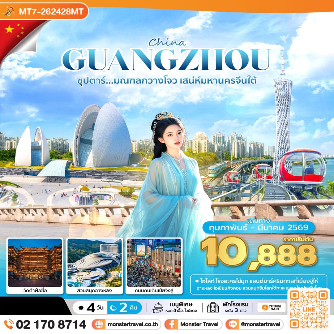 monster travel ซุปตาร์...มณฑลกวางโจว เสน่ห์มหานครจีนใต้ 4 วัน 2 คืน