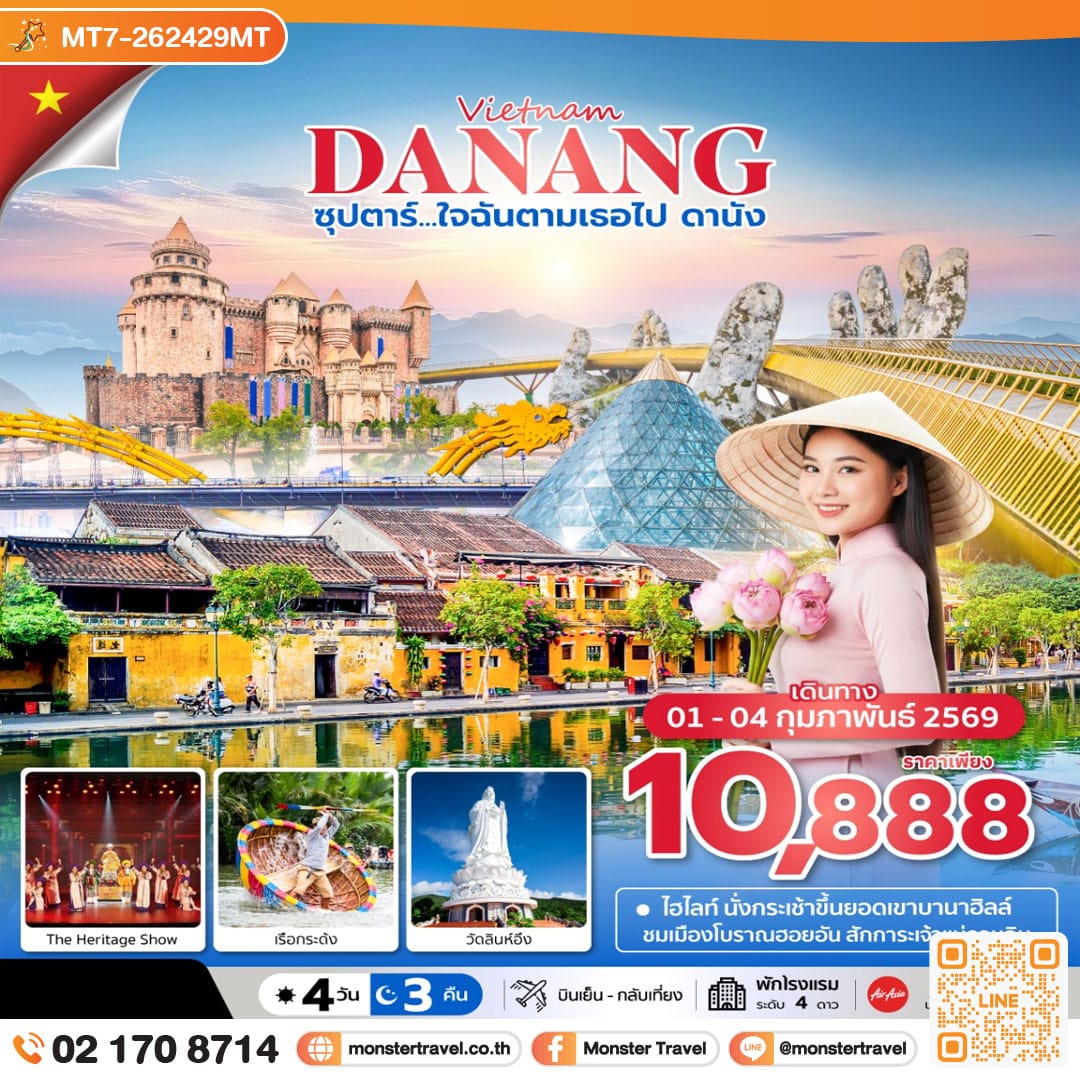 monster travel ซุปตาร์....ใจฉันตามเธอไป ดานัง 4 วัน 3 คืน ไม่นอนบานาฮิลล์