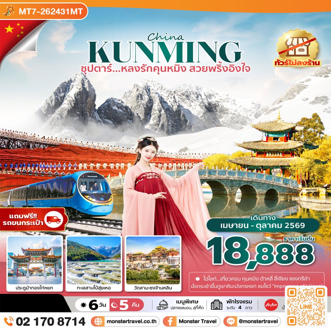 monster travel ซุปตาร์...หลงรักคุนหมิง สวยพริ้งอิงใจ 6 วัน 5 คืน
