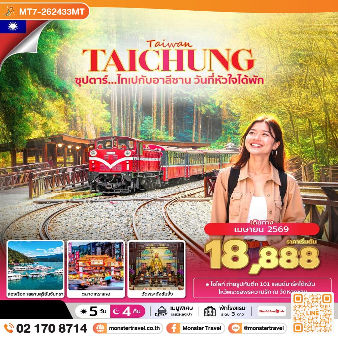 monster travel ซุปตาร์...ไทเปกับอาลีซาน วันที่หัวใจได้พัก 5 วัน 4 คืน