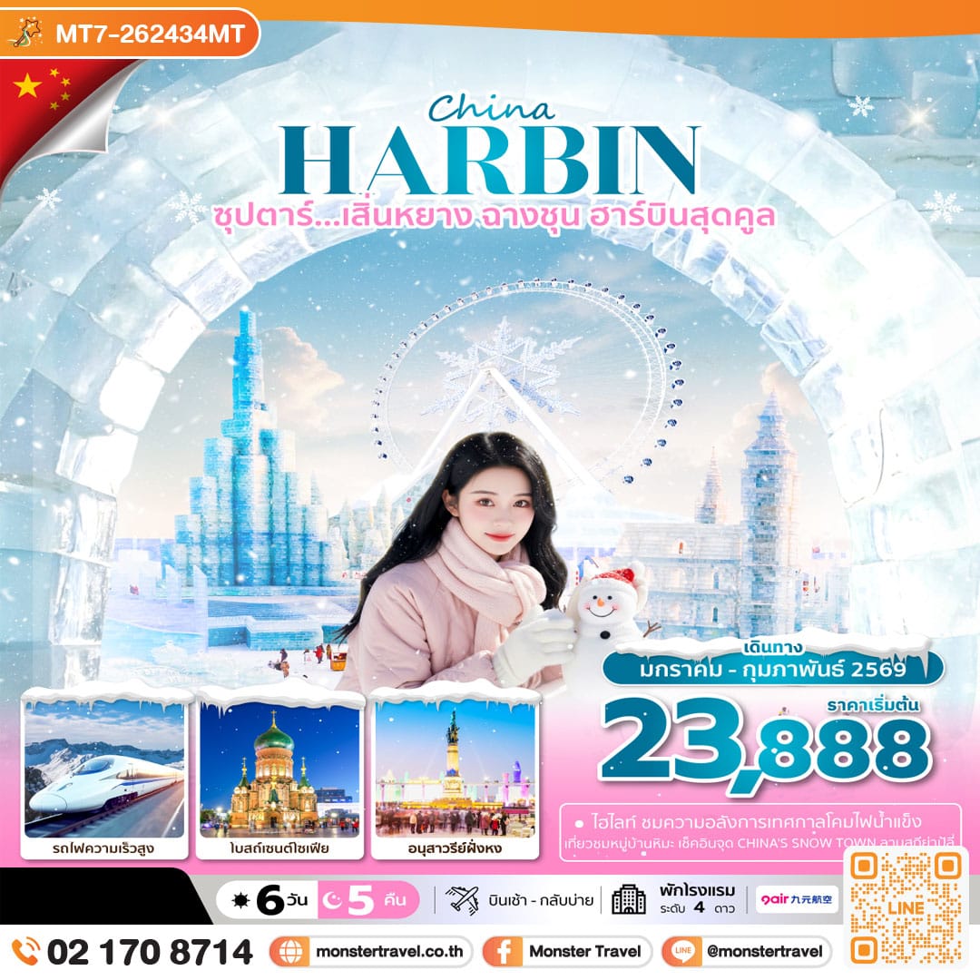 monster travel ซุปตาร์...เสิ่นหยาง ฉางชุน ฮาร์บินสุดคูล 6 วัน 5 คืน