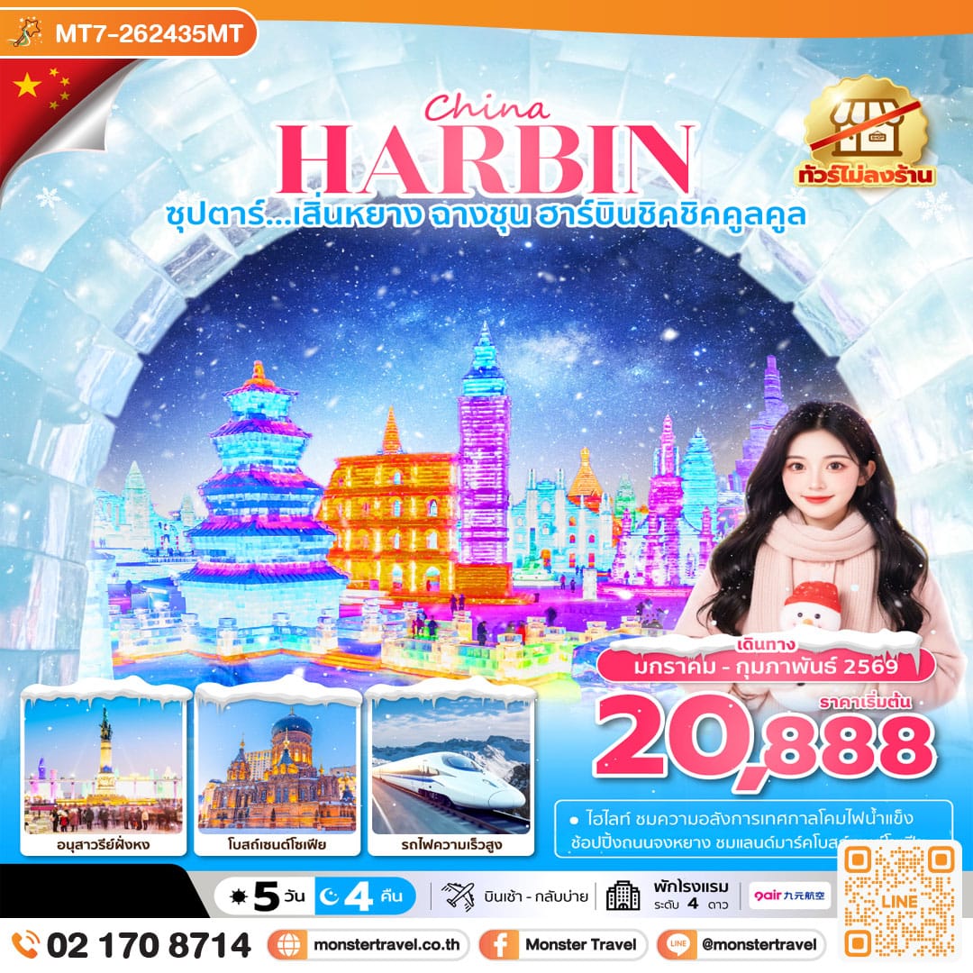 monster travel ซุปตาร์...เสิ่นหยาง ฉางชุน ฮาร์บินชิคชิคคูลคูล 5 วัน 4 คืน