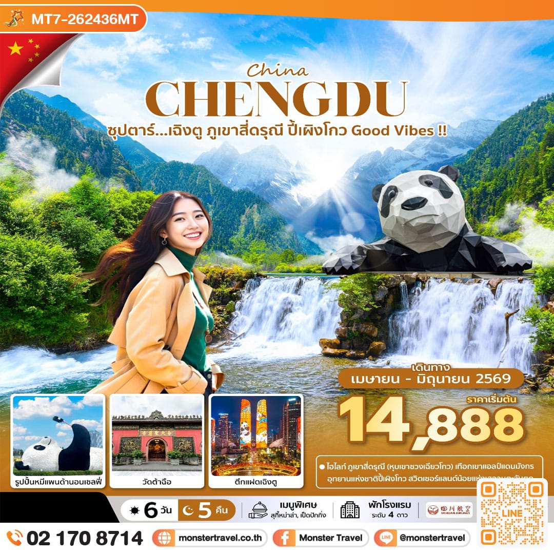 monster travel ซุปตาร์...เฉิงตู ภูเขาสี่ดรุณี ปี้เผิงโกว Good Vibes !! 6 วัน 5 คืน