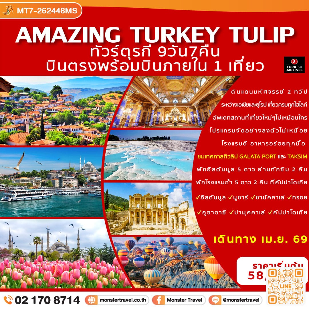 monster travel AMAZING TURKEY TULIP 9D7N ทัวร์ตุรกีทิวลิป 9วัน7คืน