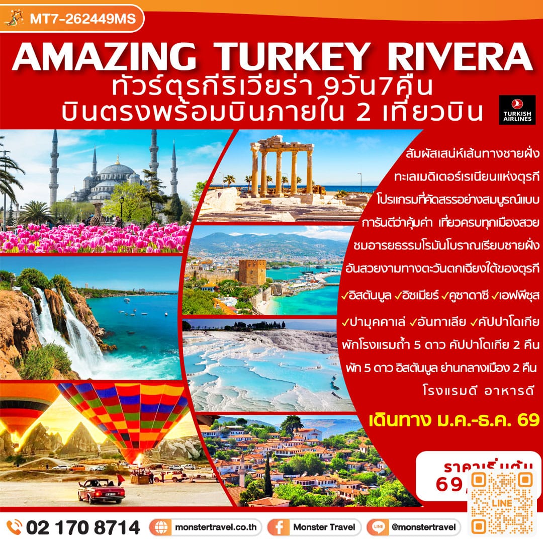 monster travel AMAZING TURKEY RIVERA 9D7N ทัวร์ตุรกีริเวียร่า 9 วัน7 คืน