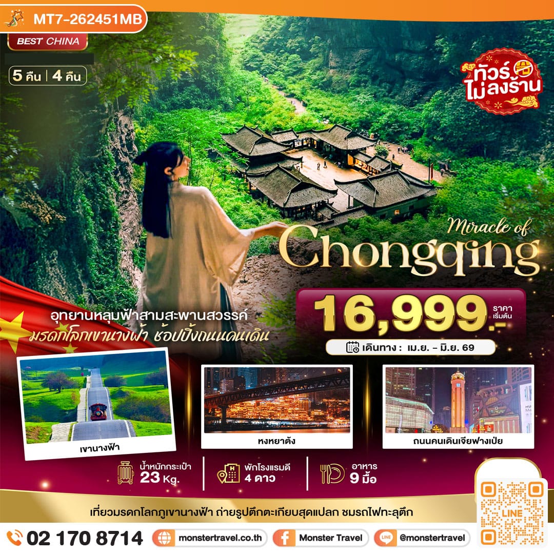 monster travel มหัศจรรย์...ฉงชิ่ง อู่หลง อุทยานหลุมฟ้า 5 วัน 4 คืน