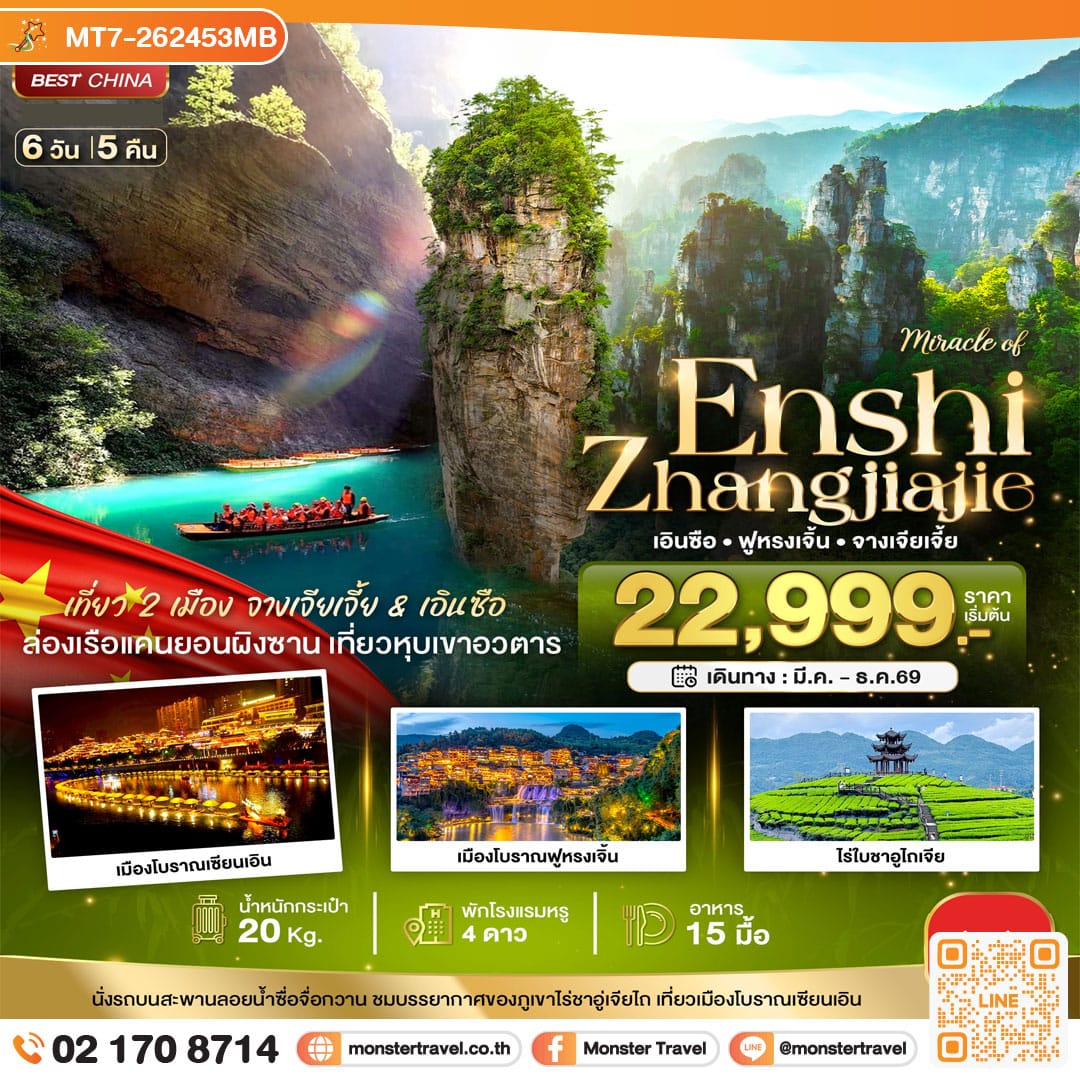 monster travel มหัศจรรย์...จางเจียเจี้ย ฟูหรงเจิ้น เอินซือ 6 วัน 5 คืน