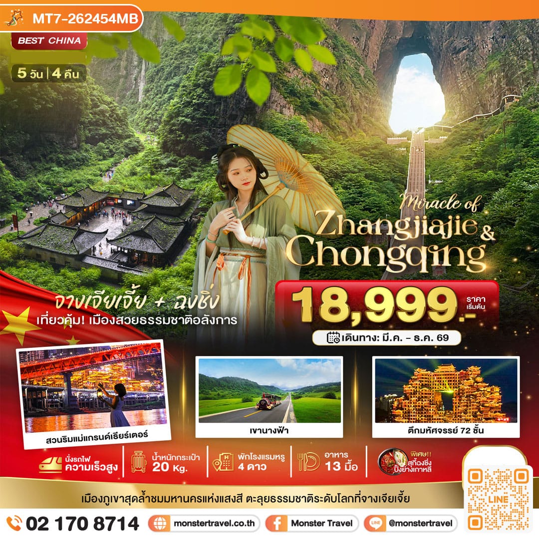 monster travel มหัศจรรย์...จางเจียเจี้ย ฉงชิ่ง เที่ยว 2 เมือง 5 วัน 4 คืน