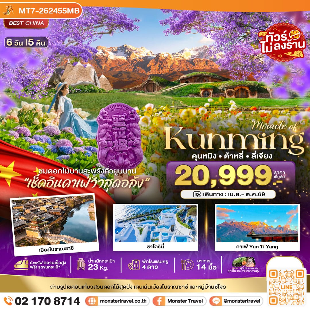 monster travel มหัศจรรย์...คุนหมิง ต้าหลี่ ลี่เจียง สวนดอกไม้แห่งยูนนาน (นั่งรถไฟความเร็วสูง) 6 วัน 5 คืน