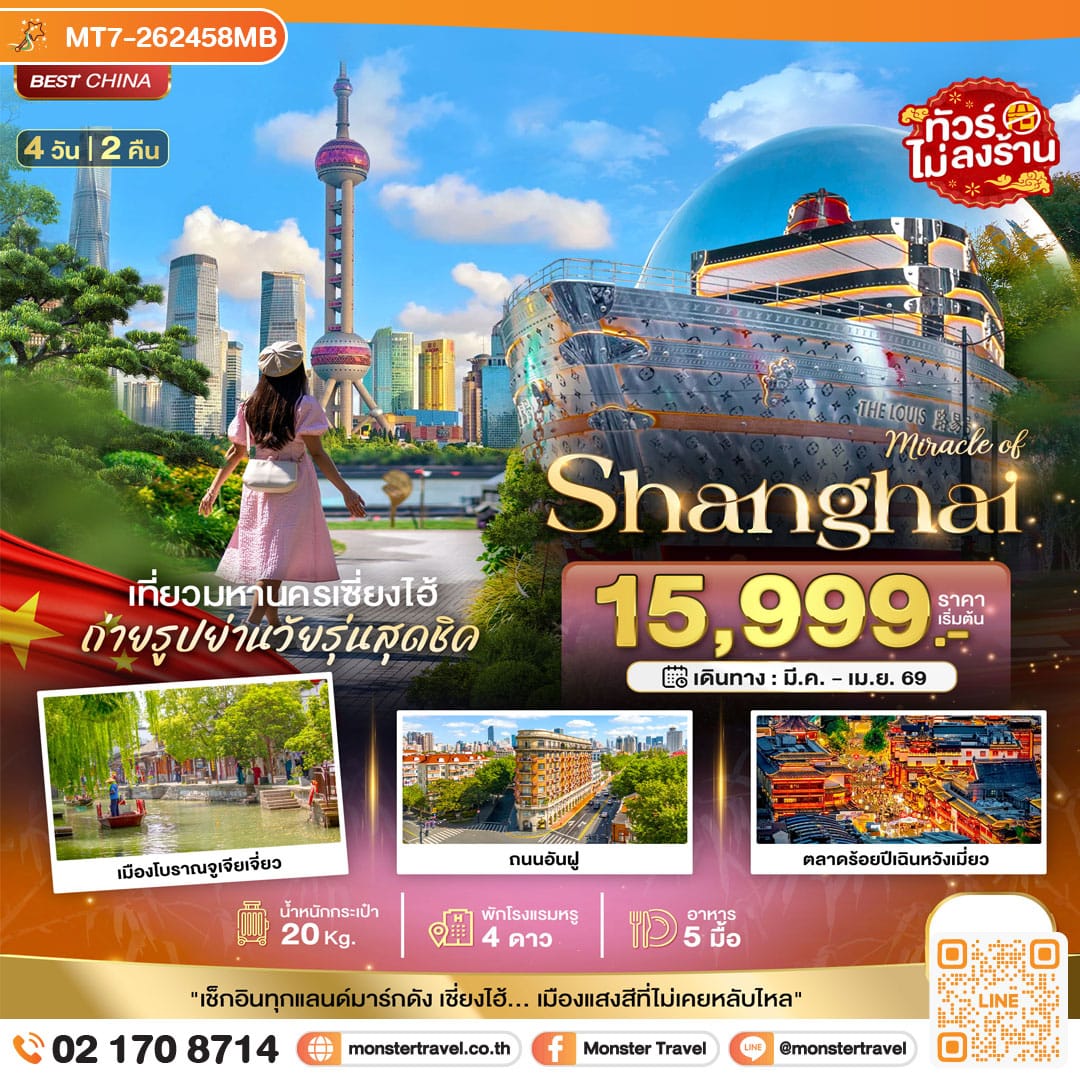monster travel มหัศจรรย์...เซี่ยงไฮ้ มหานครแห่งแสงสี 4 วัน 2 คืน
