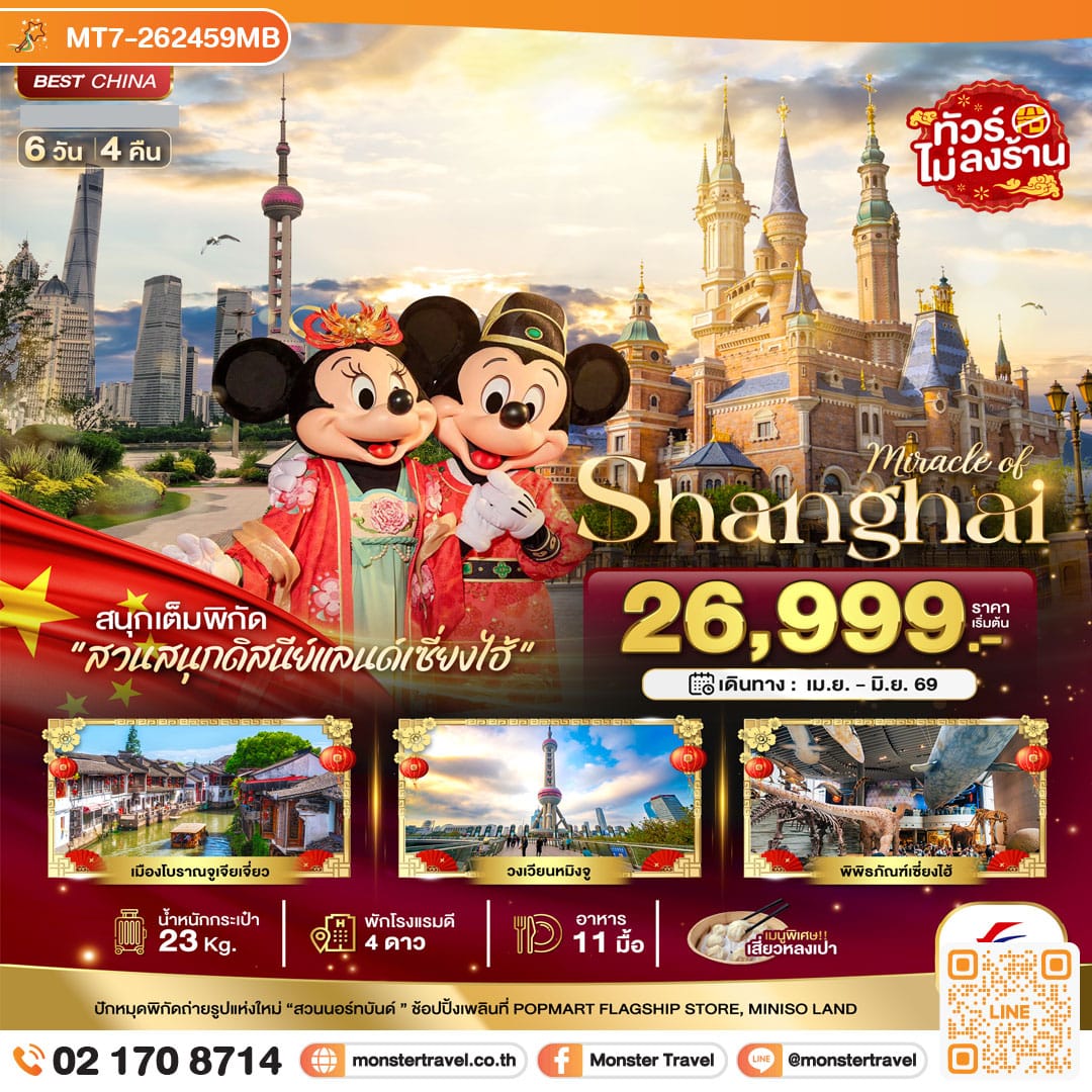 monster travel มหัศจรรย์...เซี่ยงไฮ้ ดิสนีย์แลนด์ เมืองโบราณจูเจียวเจียว (ไม่ลงร้าน) 6 วัน 4 คืน