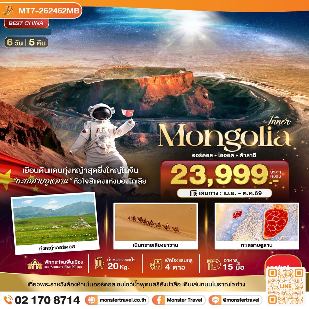 monster travel มหัศจรรย์...มองโกเลียใน ออร์ดอส ฉาหยูโฮ่วฉี ฮูฮอต ต้าลาฉี (บินตรง) 6 วัน 5 คืน
