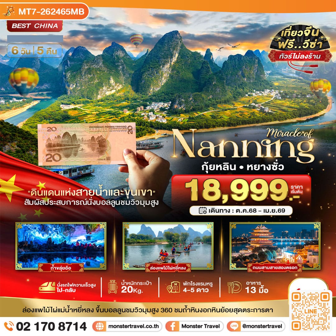 monster travel มหัศจรรย์...หนานหนิง กุ้ยหลิน หยางซั่ว (ไม่ลงร้าน-นั่งรถไฟความเร็วสูง) 6 วัน 5 คืน