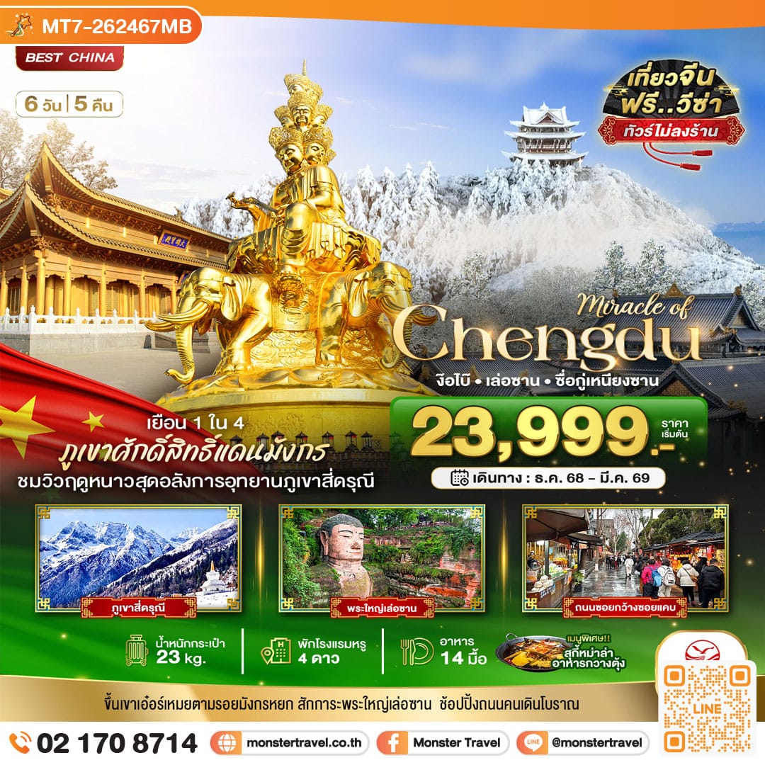 monster travel มหัศจรรย์...เฉิงตู ภูเขาสี่ดรุณี ง๊อไบ๊ เล่อซาน (ไม่ลงร้าน) 6 วัน 5 คืน