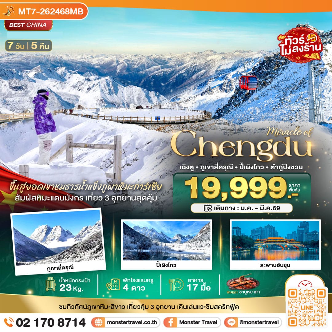 monster travel มหัศจรรย์...เฉิงตู ภูเขาสี่ดรุณี ปี้เผิงโกว ต๋ากู่ปิงชวน 7 วัน 5 คืน