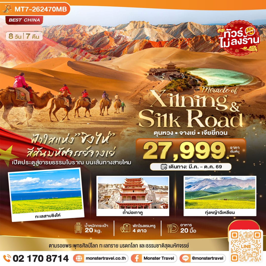 monster travel มหัศจรรย์...ซีหนิง ชิงไห่ จางเย่ เจียยี่กวน ตุนหวง 8 วัน 7 คืน