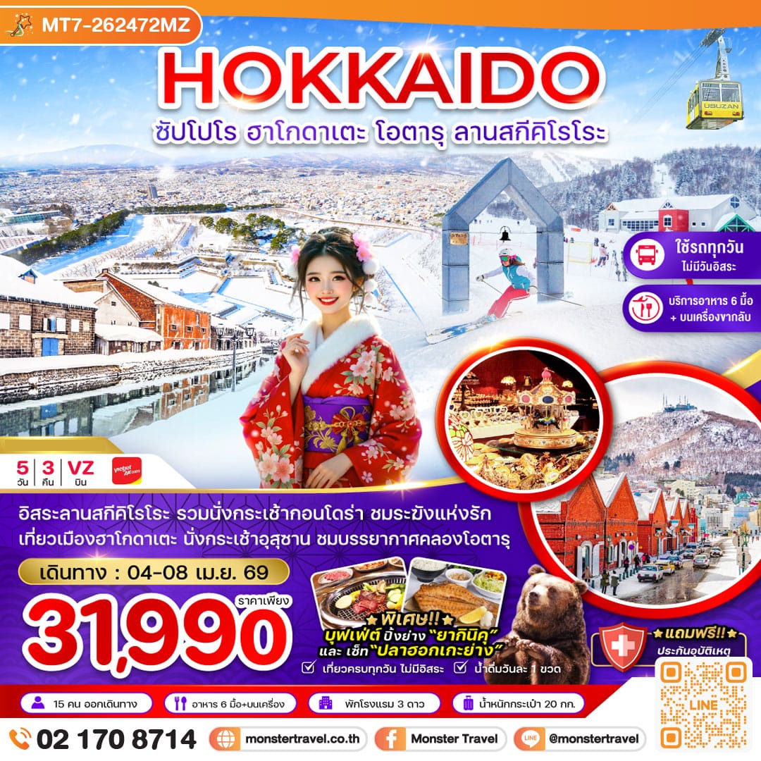 monster travel ฮอกไกโด ซัปโปโร ฮาโกดาเตะ โอตารุ ลานสกีคิโรโระ (เที่ยวครบทุกวัน) 5 วัน 3 คืน