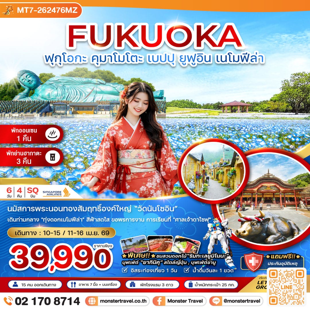 monster travel ฟุกุโอกะ คุมาโมโตะ เบปปุ ยูฟูอิน เนโมฟีล่า (เที่ยวอิสระ 1 วัน) 6 วัน 4 คืน