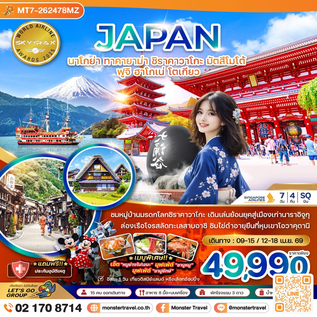 monster travel นาโกย่า ทาคายาม่า ชิราคาวาโกะ มัตสึโมโต้ ฟูจิ ฮาโกเน่ โตเกียว (เที่ยวอิสระ 1 วัน) 7 วัน 4 คืน