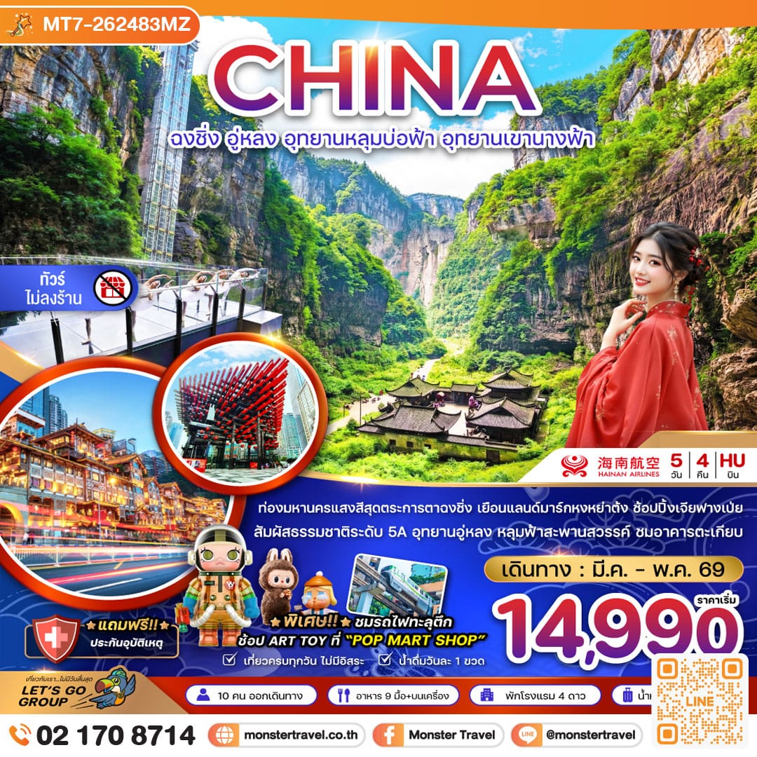 monster travel จีน ฉงชิ่ง อู่หลง อุทยานหลุมบ่อฟ้า อุทยานเขานางฟ้า (ไม่ลงร้าน) 5 วัน 4 คืน