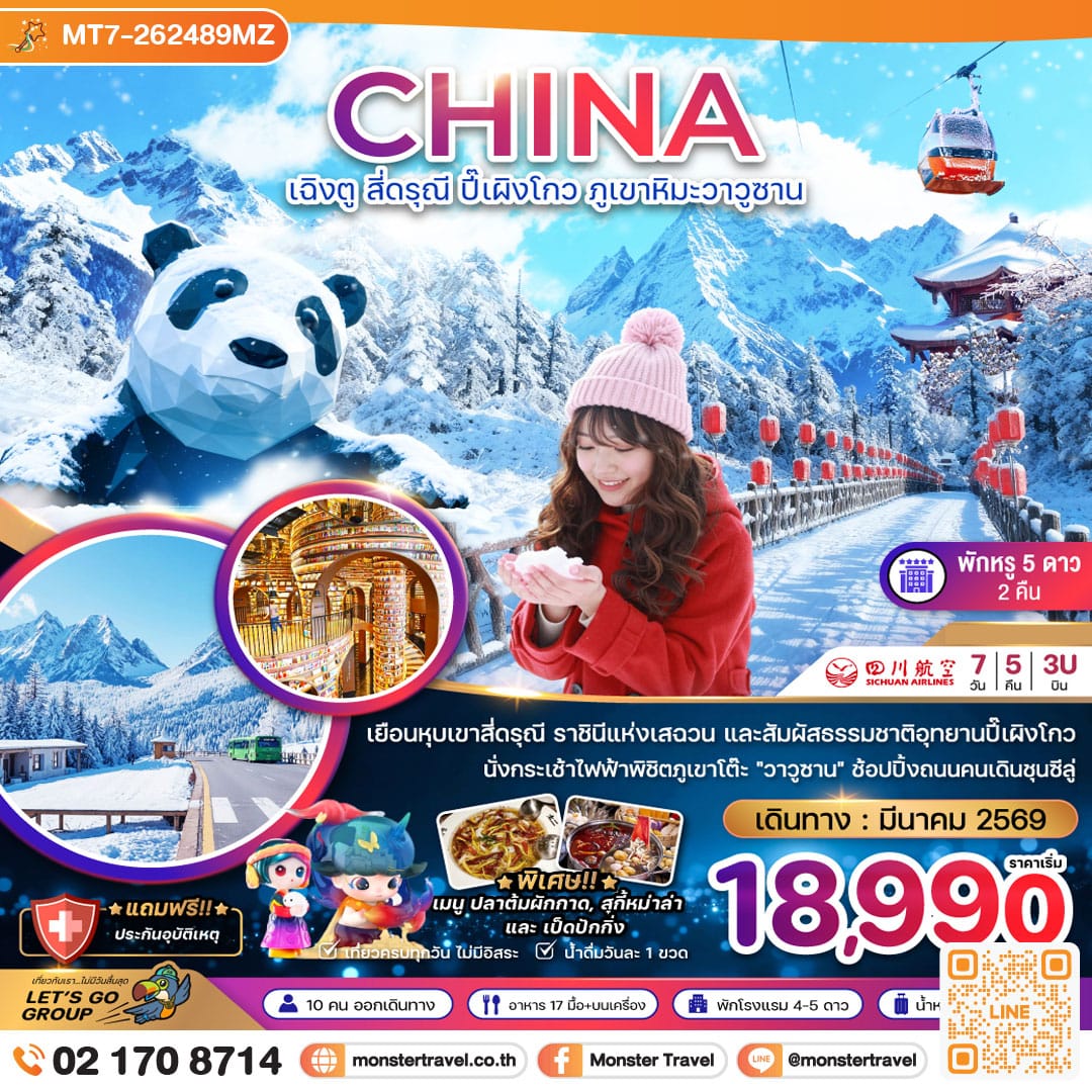 monster travel จีน เฉิงตู สี่ดรุณี ปี๊เผิงโกว ภูเขาหิมะวาวูซาน 7 วัน 5 คืน