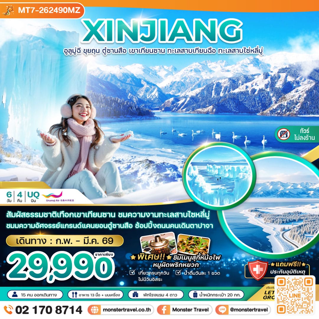 monster travel จีน ซินเจียงเหนือ อูลูมู่ฉี ขุยถุน ตู๋ซานสือ เขาเทียนซาน ทะเลสาบเทียนฉือ ทะเลสาบไซ่หลี่มู่ (ไม่ลงร้าน) 6 วัน 4 คืน