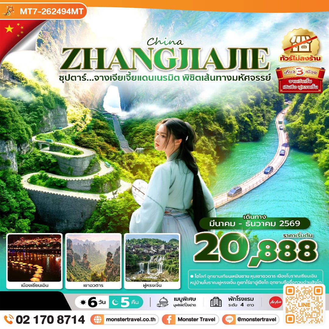monster travel ซุปตาร์...จางเจียเจี้ยแดนเนรมิต พิชิตเส้นทางมหัศจรรย์ No Shopping 6 วัน 5 คืน