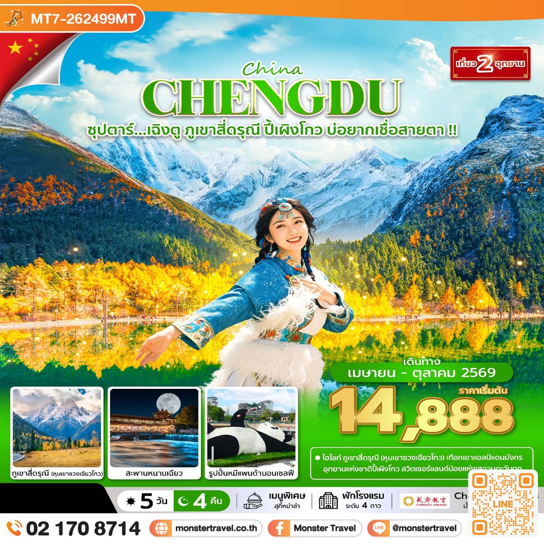 monster travel ซุปตาร์...เฉิงตู ภูเขาสี่ดรุณี ปี้เผิงโกว บ่อยากเชื่อสายตา !! 5 วัน 4 คืน