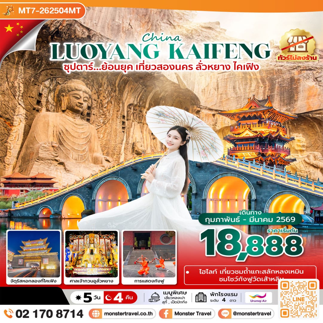monster travel ซุปตาร์...ย้อนยุค เที่ยวสองนคร ลั่วหยาง ไคเฟิง No Shopping 5 วัน 4 คืน