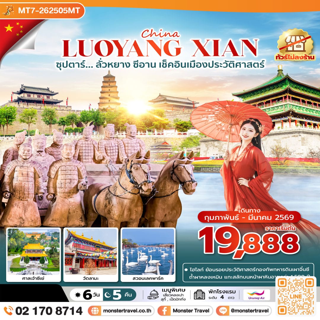 monster travel ซุปตาร์…ลั่วหยาง ซีอาน เช็คอินเมืองประวัติศาสตร์ No Shopping 6 วัน 5 คืน