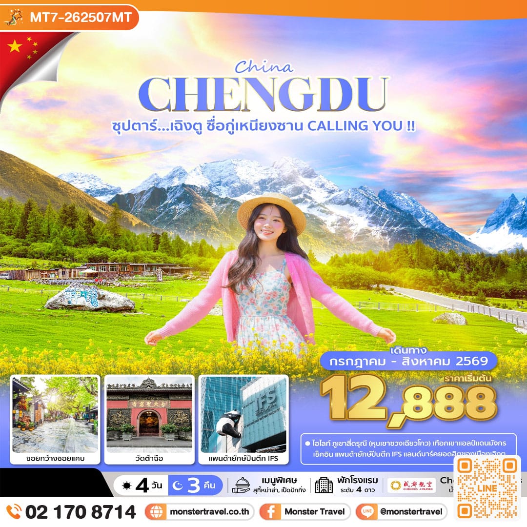 monster travel ซุปตาร์...เฉิงตู ซื่อกู่เหนียงซาน CALLING YOU !! 4 วัน 3 คืน