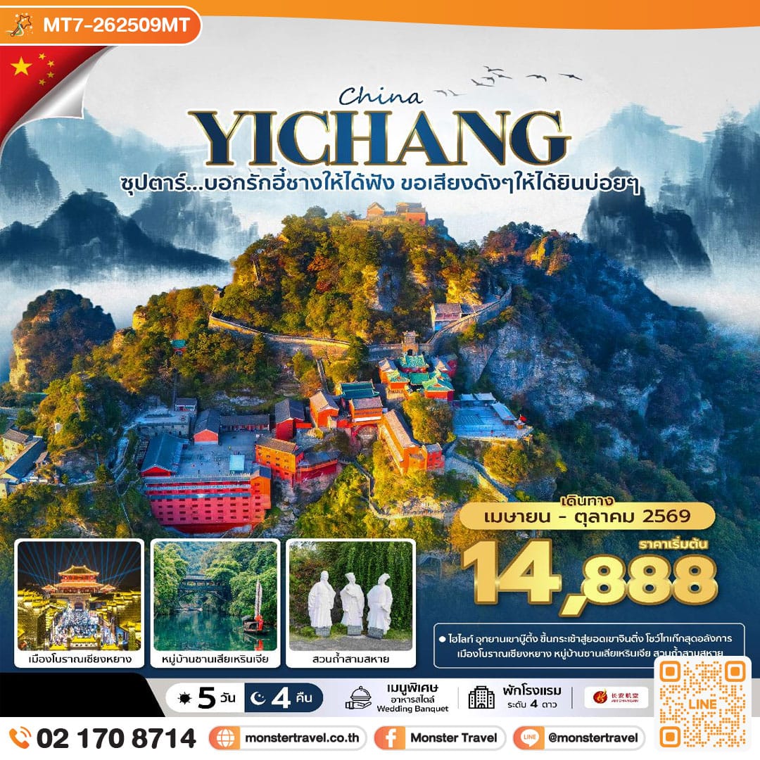 monster travel ซุปตาร์...บอกรักอี๋ชางให้ได้ฟัง ขอเสียงดังๆให้ได้ยินบ่อยๆ No Shopping 5 วัน 4 คืน